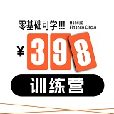 398训练营