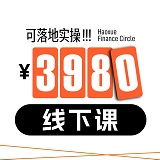 3980线下课